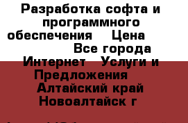 Разработка софта и программного обеспечения  › Цена ­ 5000-10000 - Все города Интернет » Услуги и Предложения   . Алтайский край,Новоалтайск г.